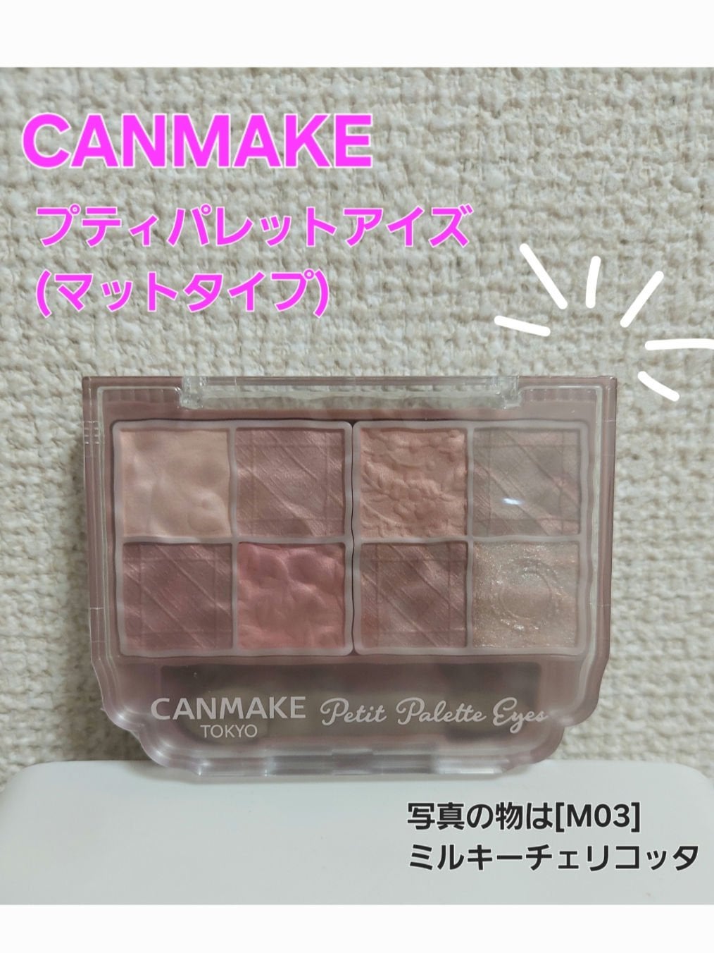 プティパレットアイズ(マットタイプ)/キャンメイク/パウダーアイシャドウを使ったクチコミ(1枚目)