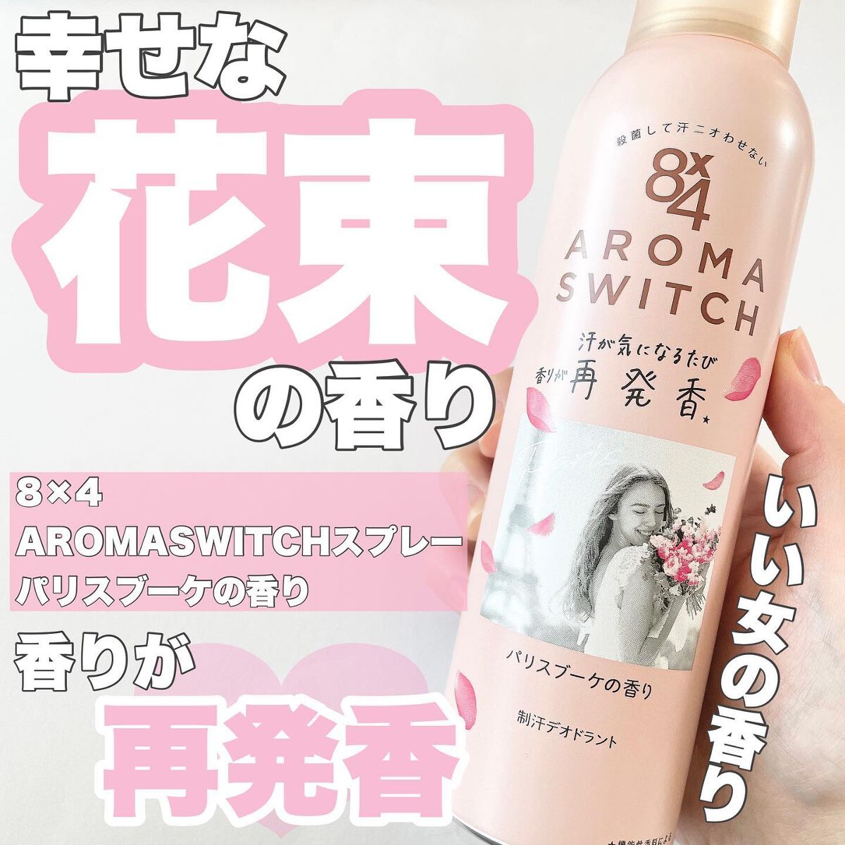 8x4 アロマスイッチ スプレー パリスブーケの香り/8x4/デオドラント・制汗剤を使ったクチコミ(1枚目)