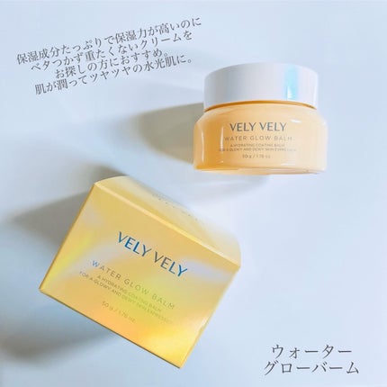 ウォーターグローバーム/VELY VELY/フェイスクリームを使ったクチコミ(4枚目)