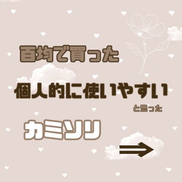 mii︎✿ on LIPS 「こんにちはmii✿です😚今回はDAISOで購入したカミソリが使..」（1枚目）