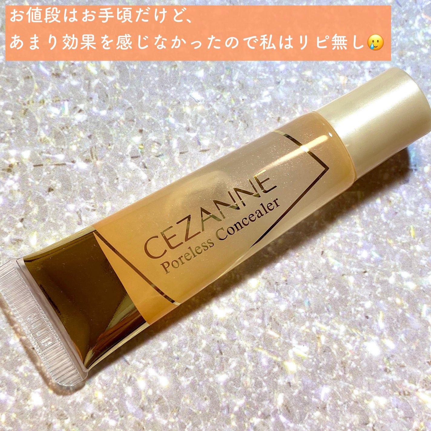 毛穴レスコンシーラー/CEZANNE/クリームコンシーラーを使ったクチコミ(7枚目)