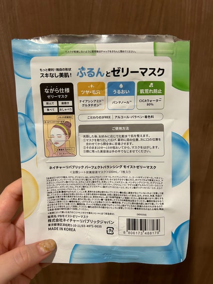 パーフェクトバランシング モイストゼリーマスク/ネイチャーリパブリック/シートマスク・パックを使ったクチコミ(2枚目)
