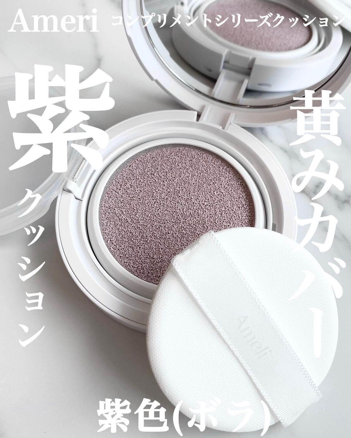 コンプリメントシリーズクッション 紫色(ボラ)/Ameli/クッションファンデーションを使ったクチコミ(1枚目)