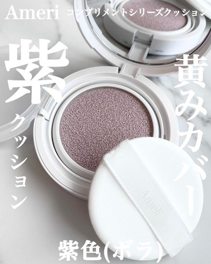 コンプリメントシリーズクッション 紫色(ボラ)/Ameli/クッションファンデーションを使ったクチコミ(1枚目)