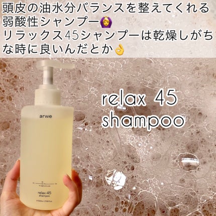 リラックス45シャンプー/arwe/市販シャンプーを使ったクチコミ(3枚目)