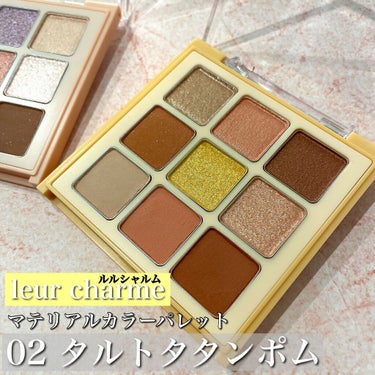 見た目もかわいい❣感動の神パレ🎂✨

🔮leur charme material color palette 
(ルルシャルム マテリアルカラーパレット) 
02タルトタタンポム 税込3520円

今ま