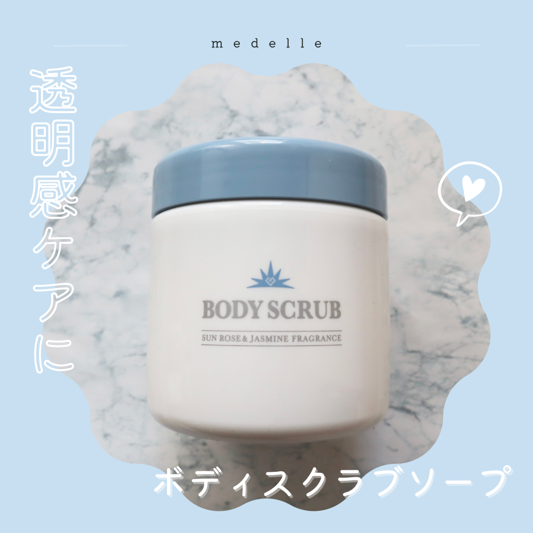 ボディスクラブ/médelle/ボディスクラブを使ったクチコミ（1枚目）