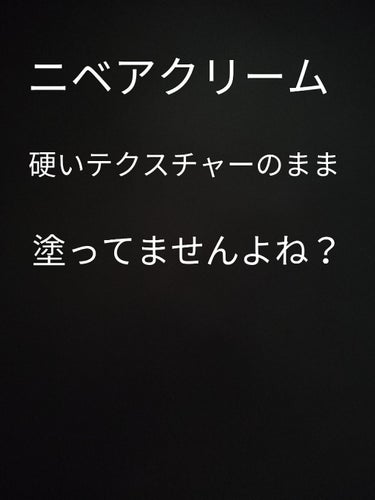 ニベアクリーム、柔らかくできます。



こんばんわーサラです！(*'-'*) 


ニベアクリームって硬いですよね。
伸ばすのが大変。
私は良くお風呂の後に使っているのですが
、硬いから。という理由で