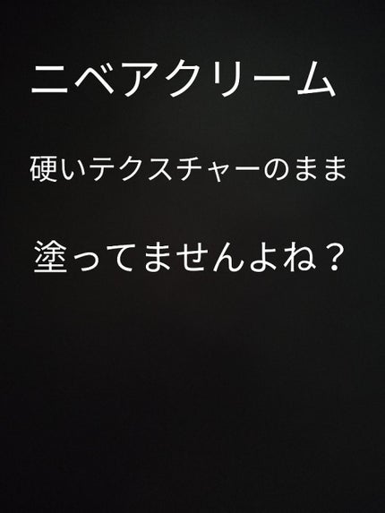 ニベアクリーム/ニベア/ボディクリームを使ったクチコミ(1枚目)