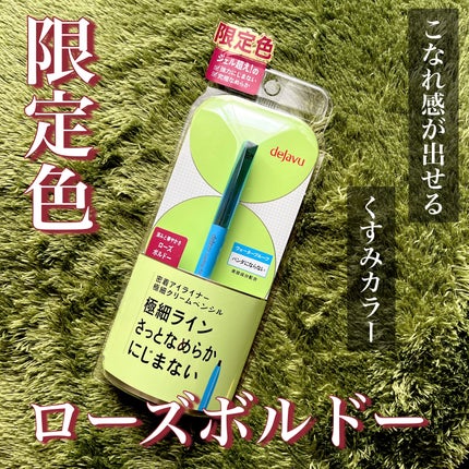 「密着アイライナー」極細クリームペンシル ローズボルドー(限定色)/デジャヴュ/ペンシルアイライナーを使ったクチコミ(1枚目)