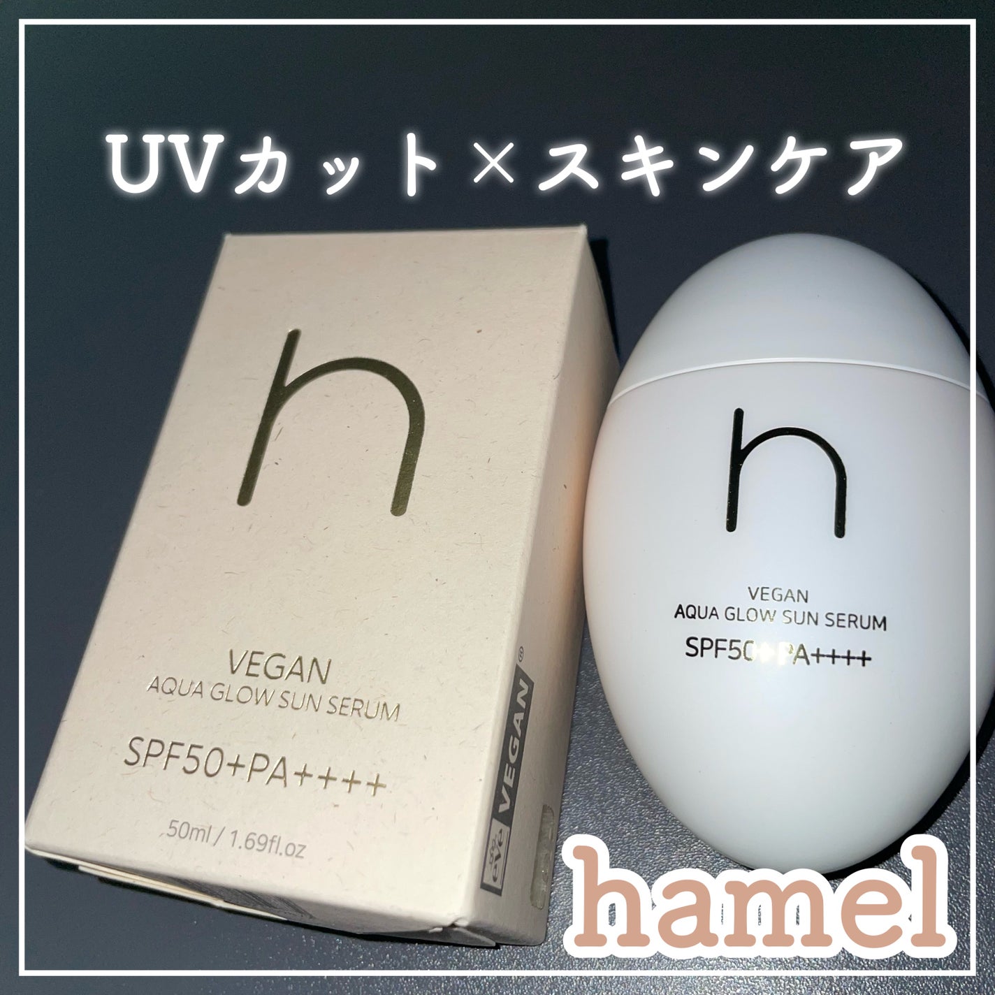 ヴィーガンアクアグロウサンセラム/HAMEL/日焼け止めローションを使ったクチコミ(1枚目)