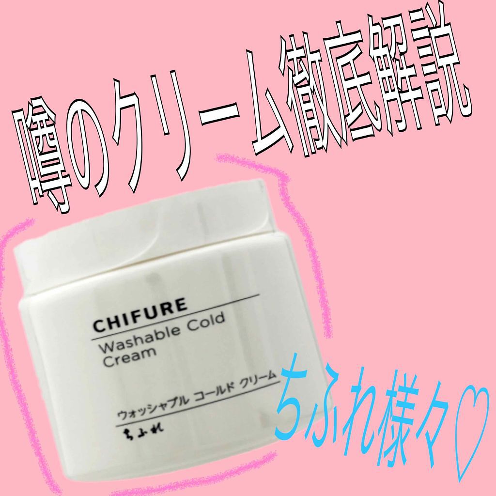 ウォッシャブル コールド クリーム/ちふれ/クレンジングクリームを使ったクチコミ（1枚目）