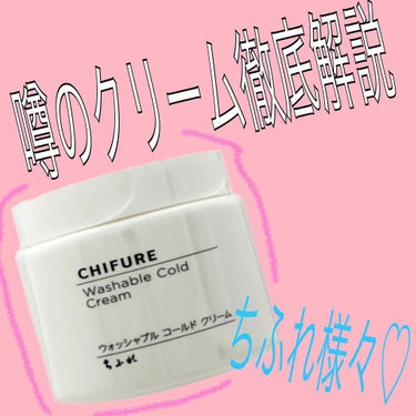 噂のちふれのウォッシャブルコールドクリーム!!!
私は詰め替え用で560円でGETしました！
.
.
.
本当に効果あり！
もともと地黒&ニキビ肌の私だけど、まだ三日目にしてマシになった気がします👍
お