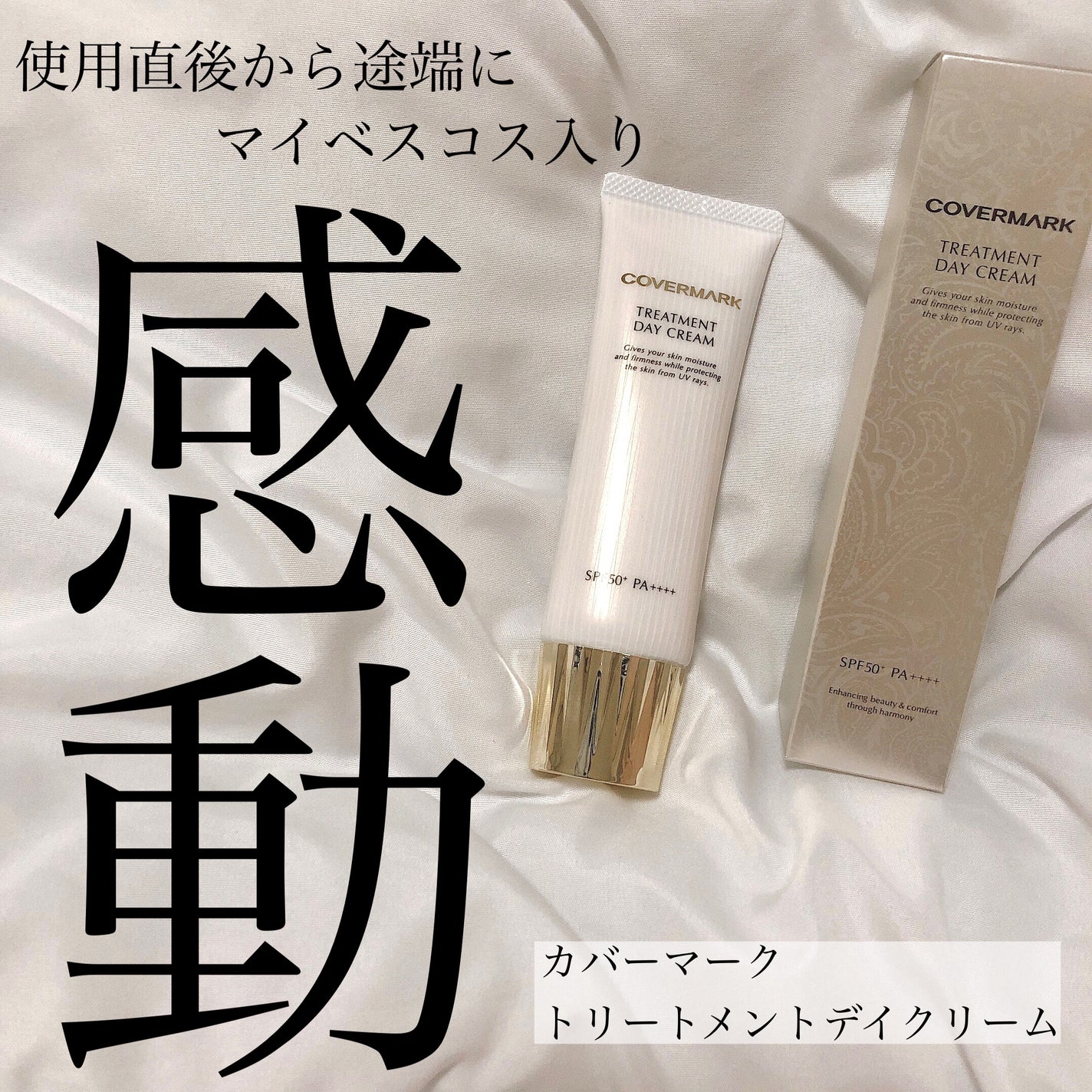 トリートメント デイ クリーム/COVERMARK/日焼け止めクリームを使ったクチコミ(1枚目)