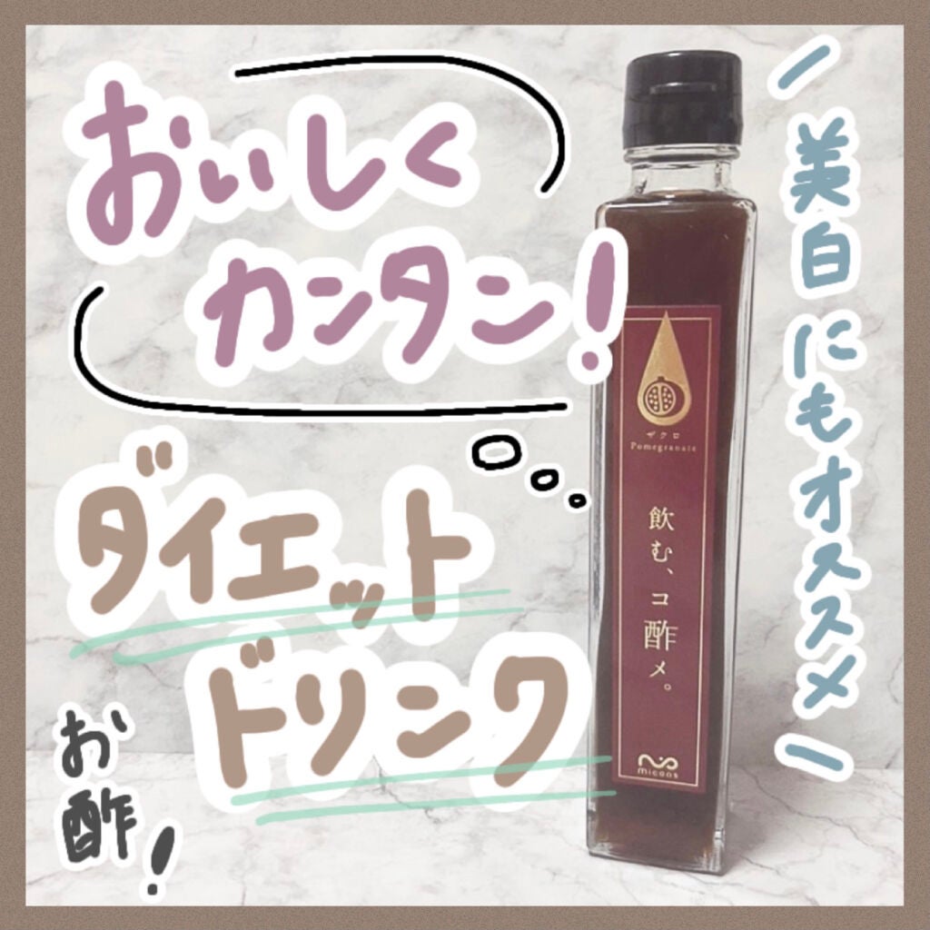 美酢 (希釈タイプ)/美酢(ミチョ)/その他飲むお酢を使ったクチコミ(1枚目)