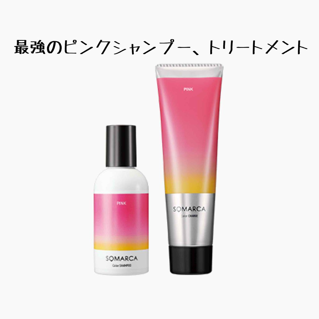 ソマルカ カラーシャンプー/カラーチャージ/SOMARCA/サロンシャンプーを使ったクチコミ(1枚目)