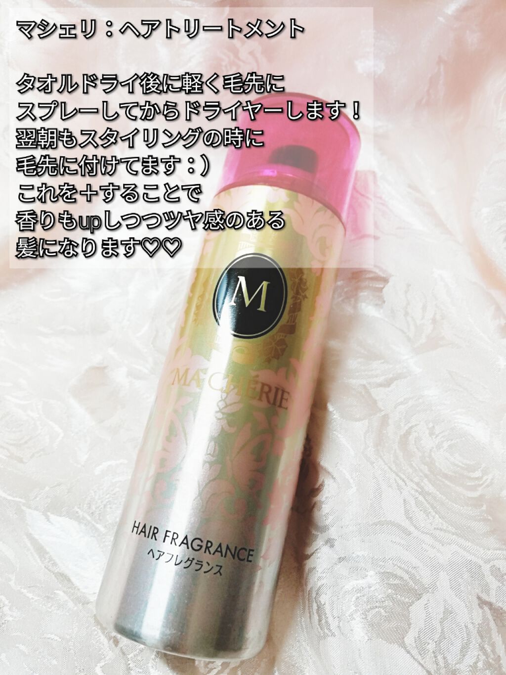 ヘアフレグランス EX/MACHERIE/プレスタイリング・寝ぐせ直しを使ったクチコミ(4枚目)