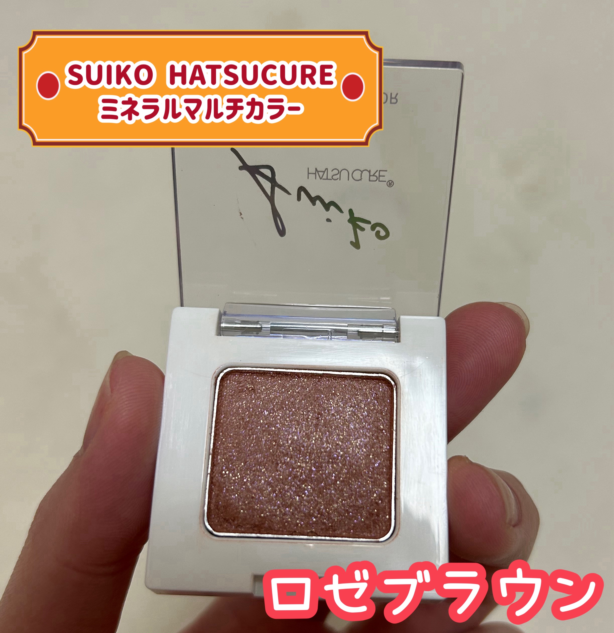 SUIKOミネラルマルチカラー 10 ロゼブラウン/SUIKO HATSUCURE/単色アイシャドウを使ったクチコミ（1枚目）