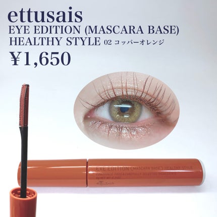 エテュセ アイエディション(マスカラベース)リッチスタイル/ヘルシースタイル/ettusais/マスカラ下地を使ったクチコミ(2枚目)
