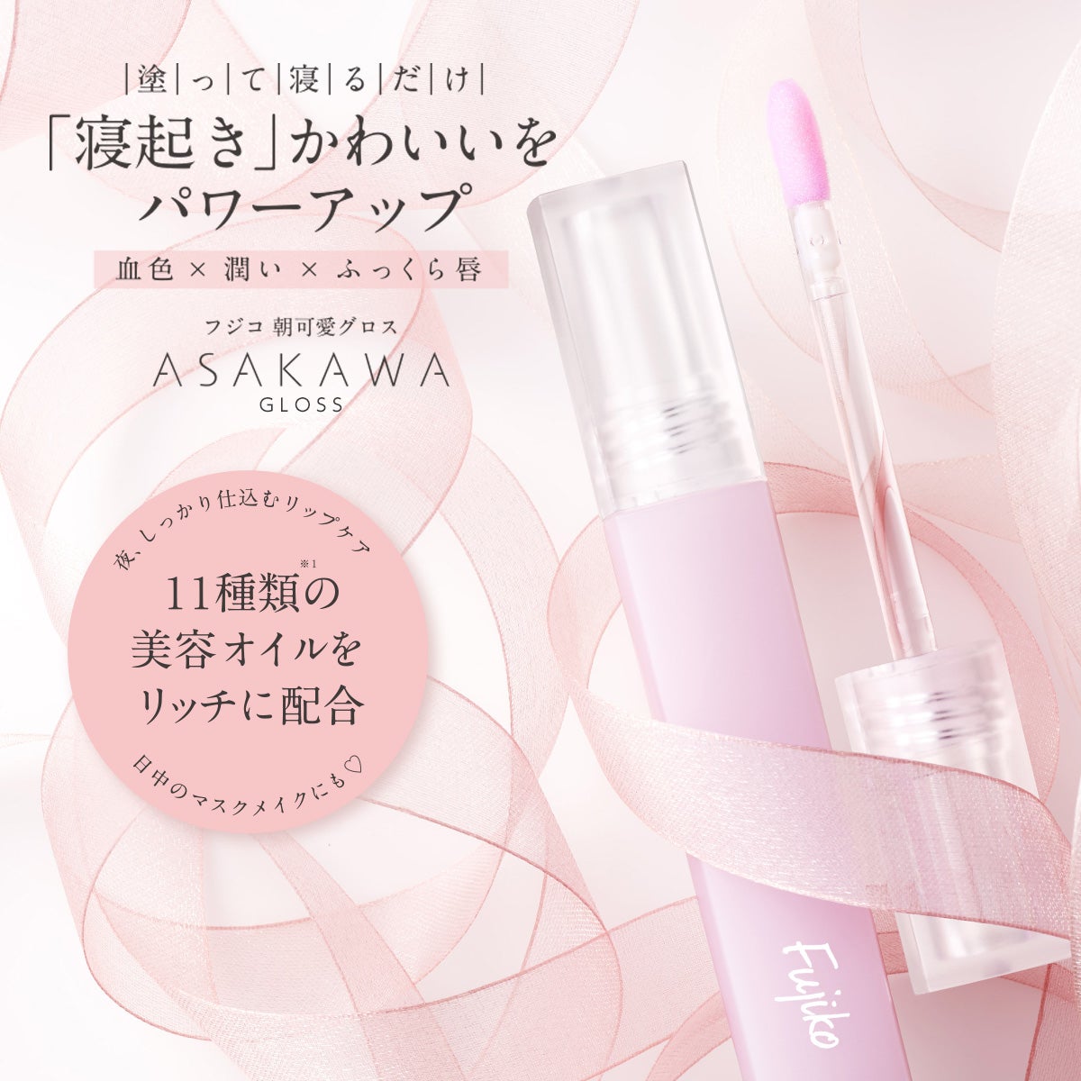 朝可愛グロス/Fujiko/リップグロスを使ったクチコミ(2枚目)