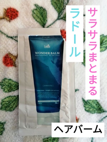 WONDER BALM/La'dor/洗い流すヘアトリートメントを使ったクチコミ（1枚目）