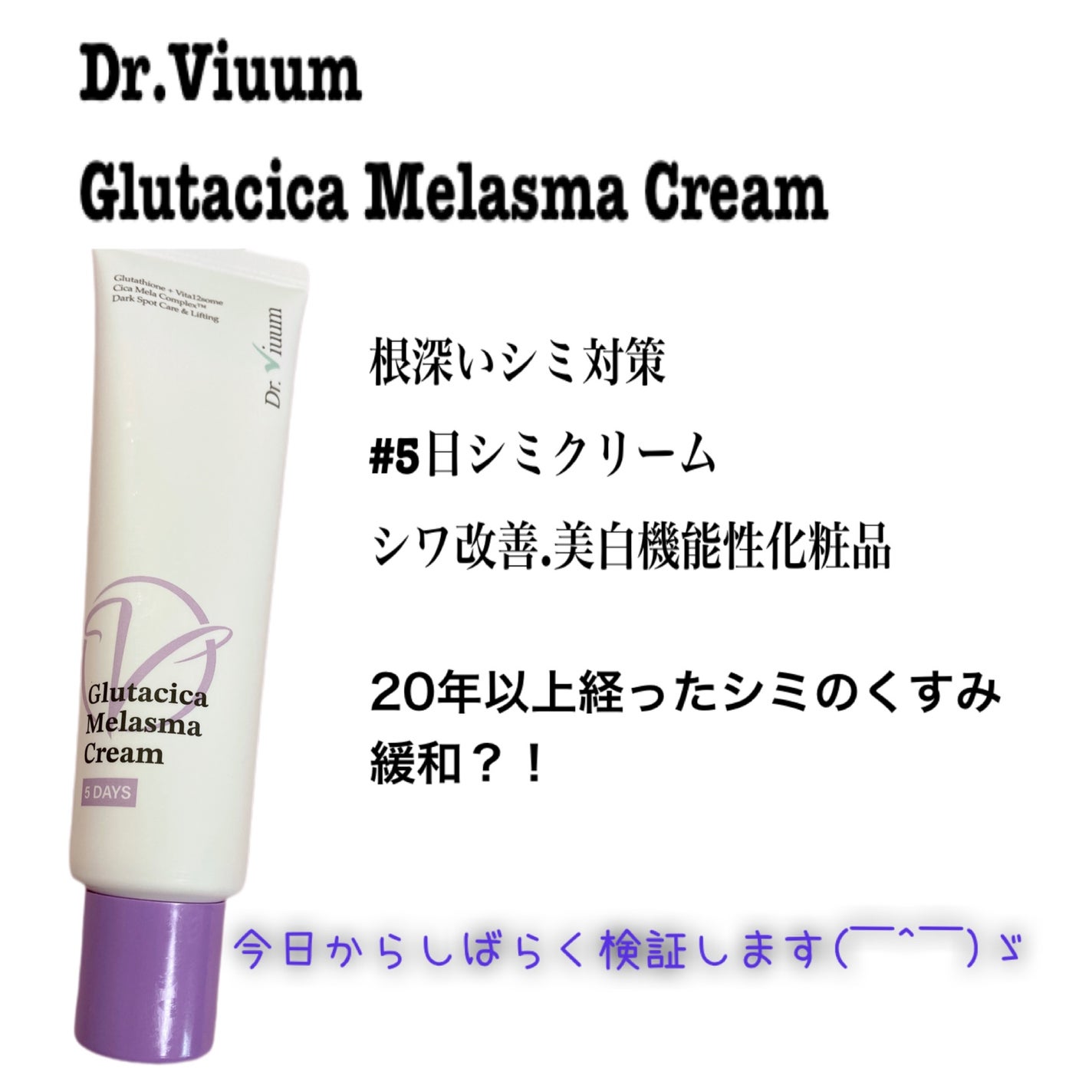 グルタシカ Mクリーム/Dr.Viuum/フェイスクリームを使ったクチコミ(1枚目)
