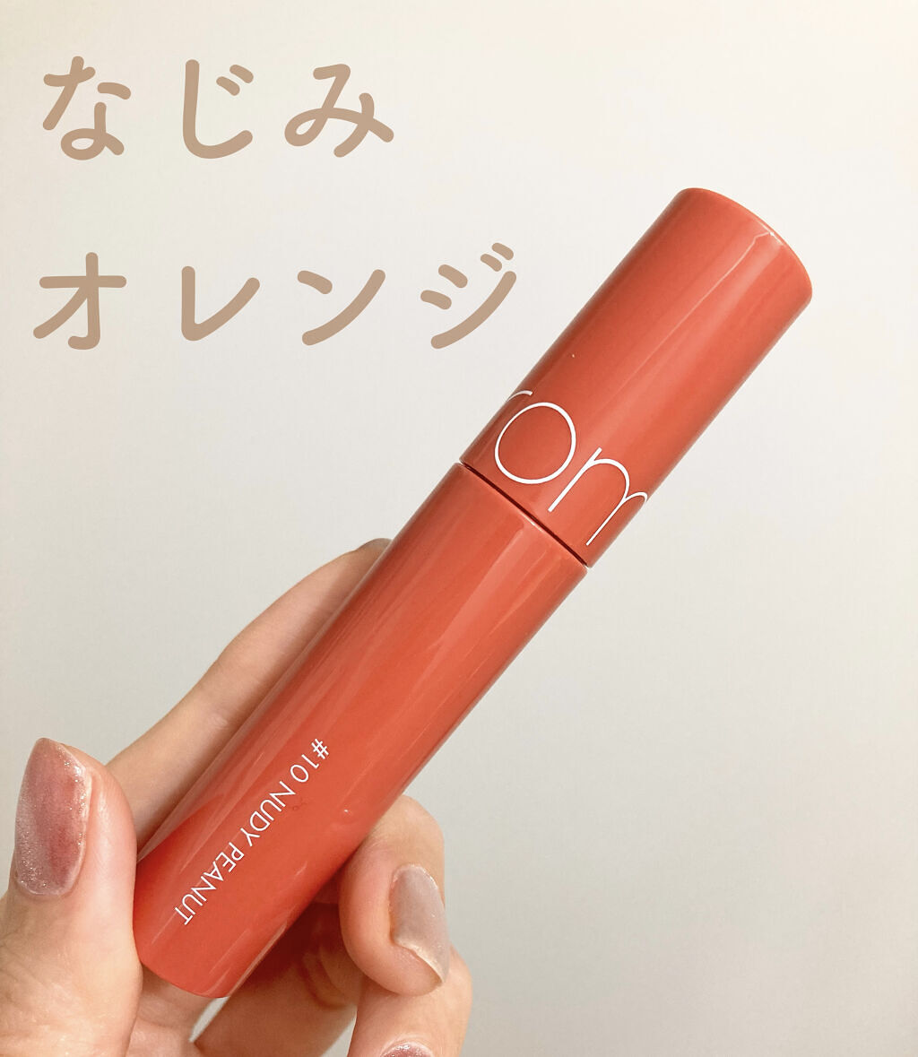 ジューシーラスティングティント/rom&nd/リップティントを使ったクチコミ（1枚目）