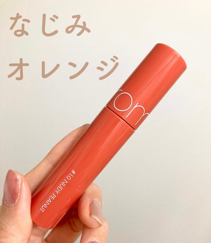 ジューシーラスティングティント/rom&nd/リップティントを使ったクチコミ(1枚目)