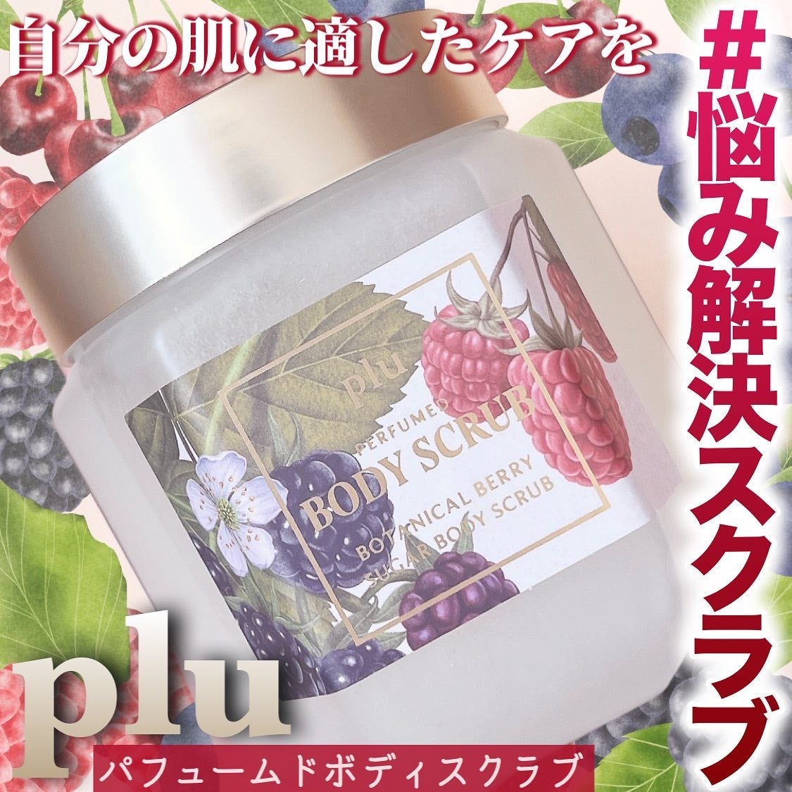 パヒュームドボディスクラブ ボタニカルベリー/plu/ボディスクラブを使ったクチコミ(1枚目)
