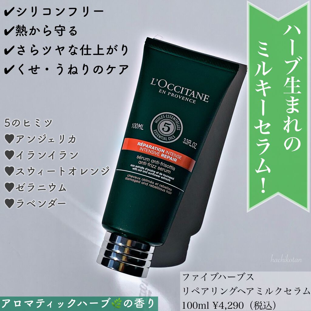 ファイブハーブス リペアリングヘアミルクセラム/L'OCCITANE/ヘアミルクを使ったクチコミ（3枚目）