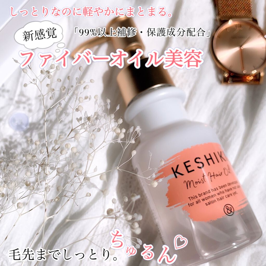 モイストリペアヘアオイル/KESHIKI/ヘアオイルを使ったクチコミ（1枚目）