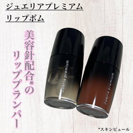 ジュエリアプレミアム リップボム/ジュエリアプレミアム/リップグロスを使ったクチコミ(1枚目)