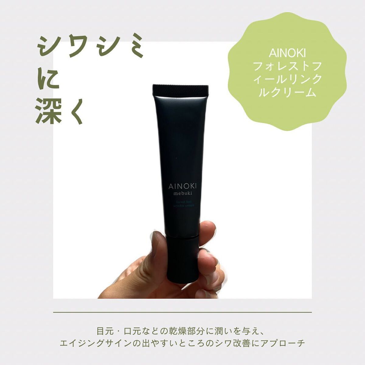 フォレスト フィール リンクルクリーム/AINOKI mebuki/アイケア・アイクリームを使ったクチコミ（1枚目）