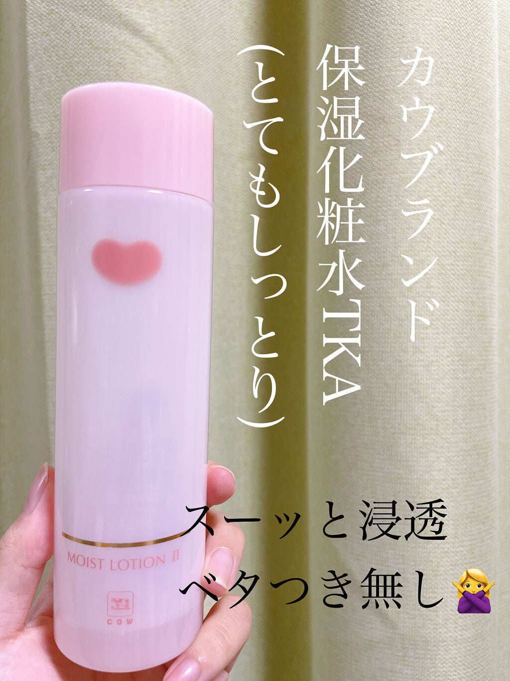 保湿化粧水 とてもしっとり/カウブランド無添加/化粧水を使ったクチコミ(1枚目)