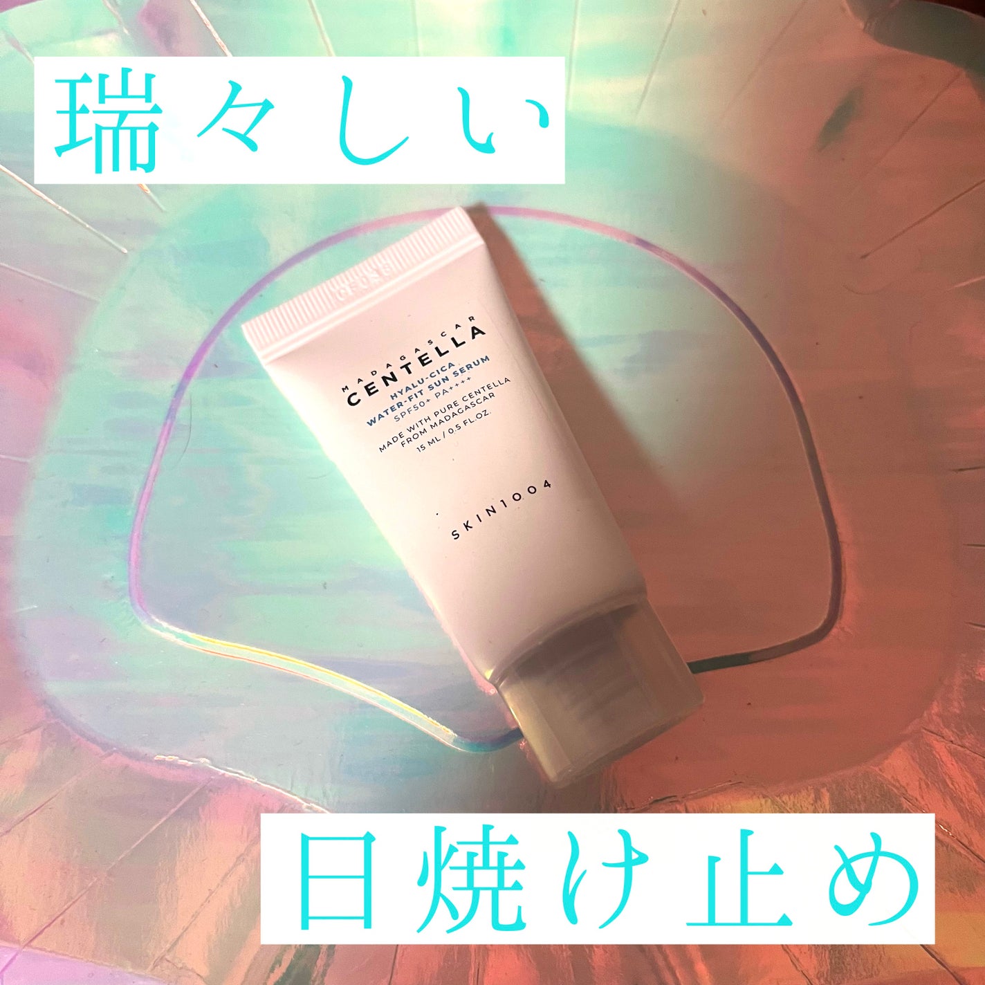 ヒアルーシカ ウォーターフィット サンセラム/SKIN1004/日焼け止めローションを使ったクチコミ(1枚目)