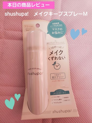 メイクキープスプレーM/shushupa!/ミスト状化粧水を使ったクチコミ（1枚目）