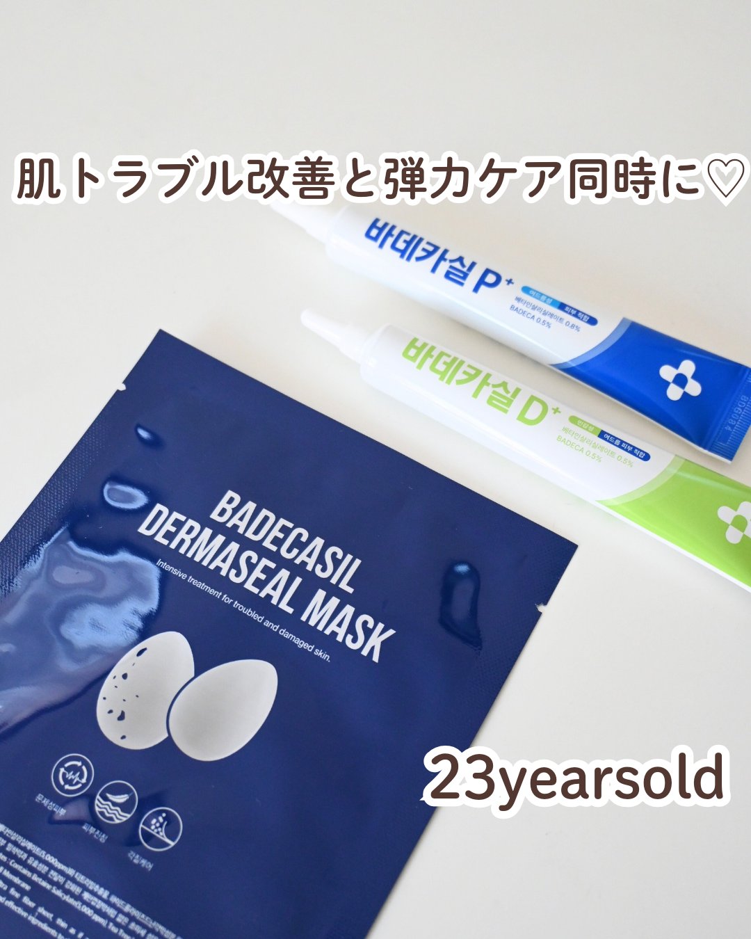 BADECASIL DERMASEAL MASK/23years old/シートマスク・パックを使ったクチコミ（1枚目）