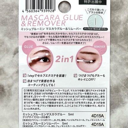 マスカラグルー&リムーバー/ミッシュブルーミン/その他化粧小物を使ったクチコミ(7枚目)