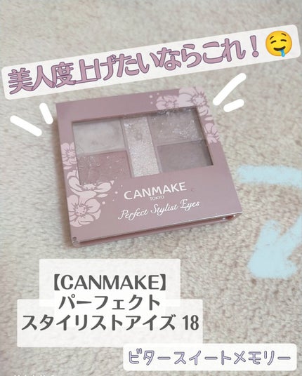 パーフェクトスタイリストアイズ/キャンメイク/アイシャドウパレットを使ったクチコミ(1枚目)