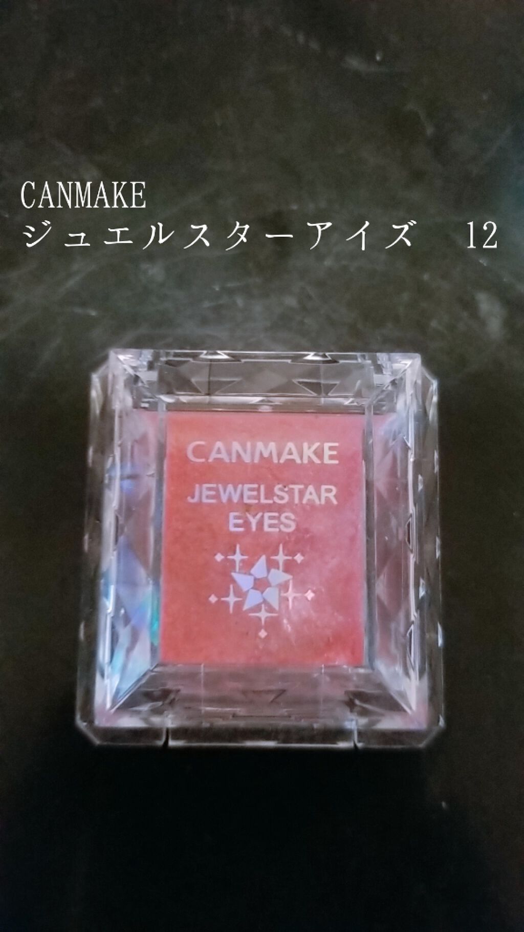 ジュエルスターアイズ/キャンメイク/ジェル・クリームアイシャドウを使ったクチコミ(1枚目)