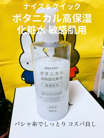 ボタニカル高保湿化粧水/NICE & QUICK/化粧水を使ったクチコミ(1枚目)
