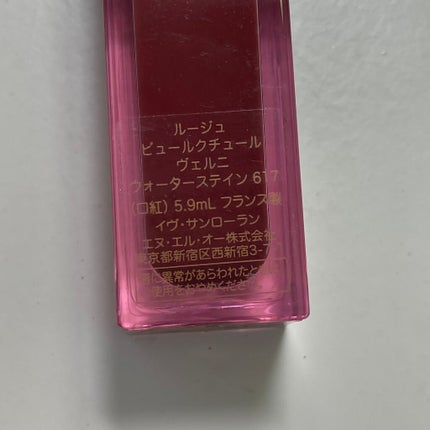 ルージュ ピュールクチュール ヴェルニ ウォーターステイン/YVES SAINT LAURENT BEAUTE/口紅を使ったクチコミ(5枚目)