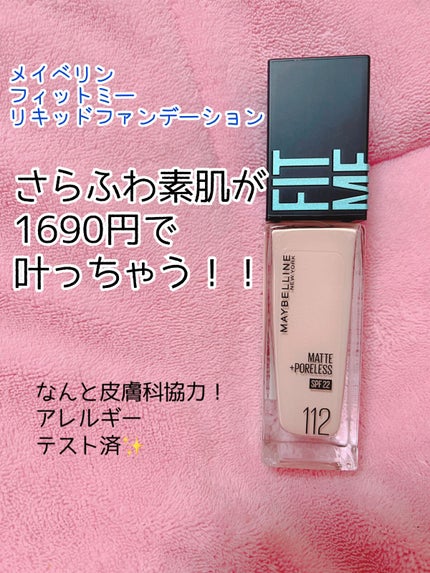 フィットミー リキッドファンデーション R/MAYBELLINE NEW YORK/リキッドファンデーションを使ったクチコミ(1枚目)