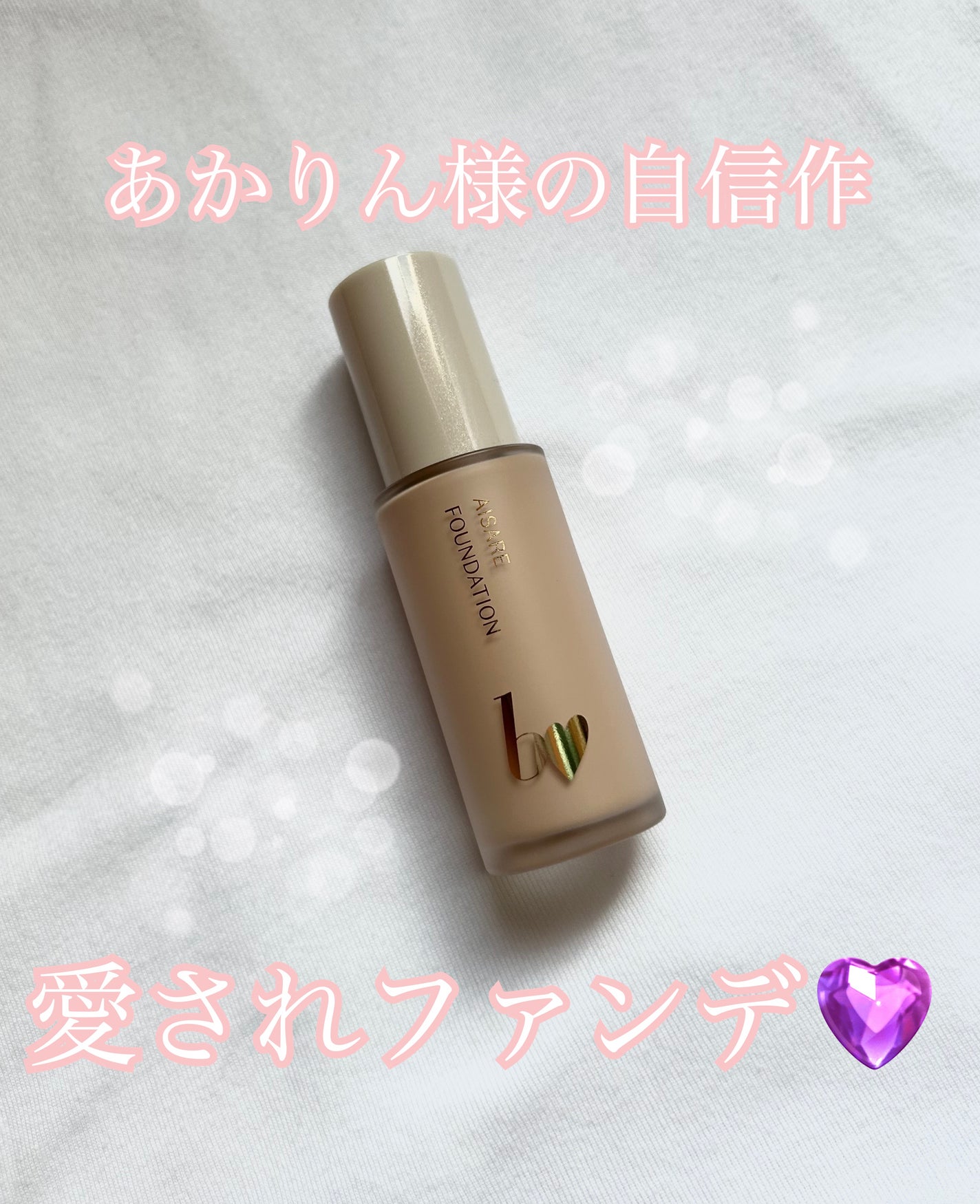 愛されファンデ/b idol/リキッドファンデーションを使ったクチコミ(1枚目)