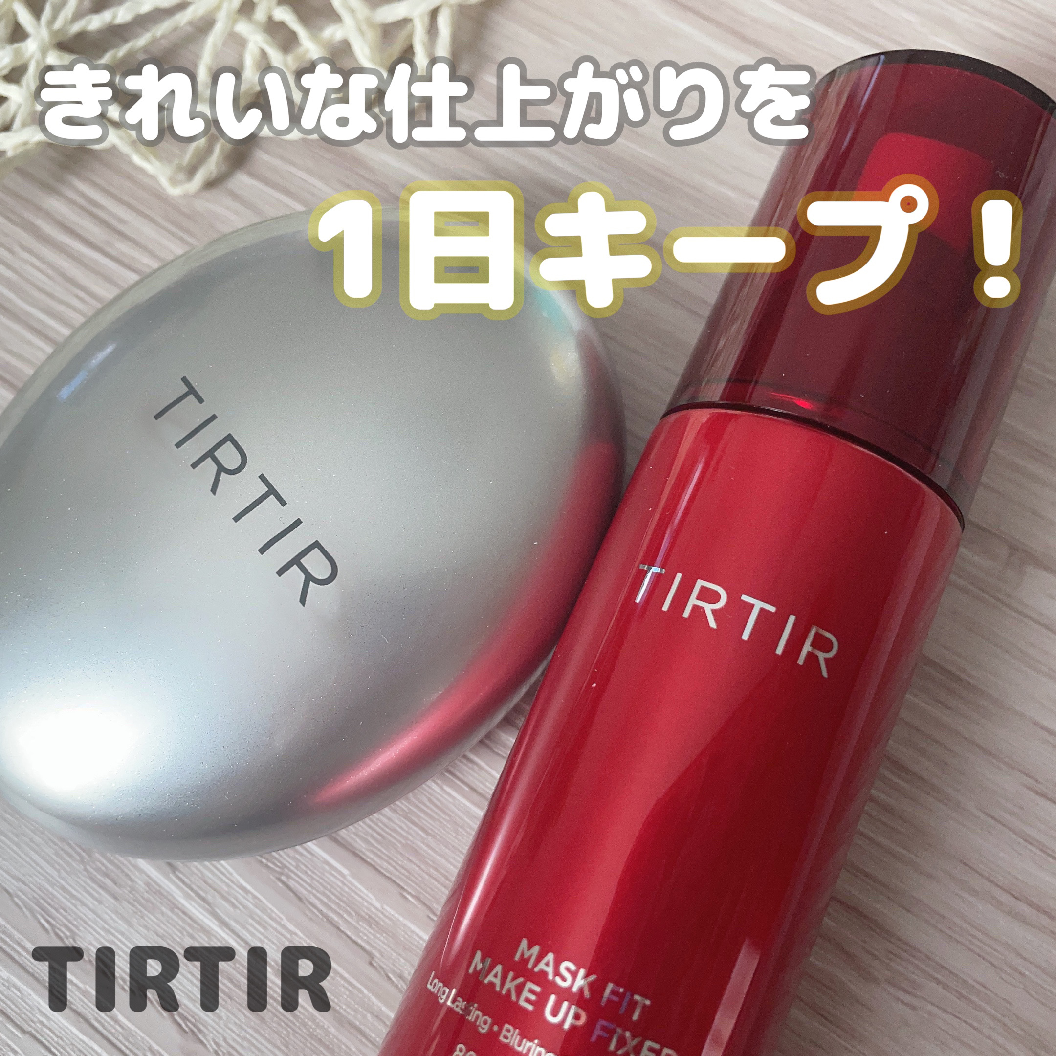 マスクフィット メイクアップフィクサー/TIRTIR(ティルティル)/フィックスミストを使ったクチコミ（1枚目）