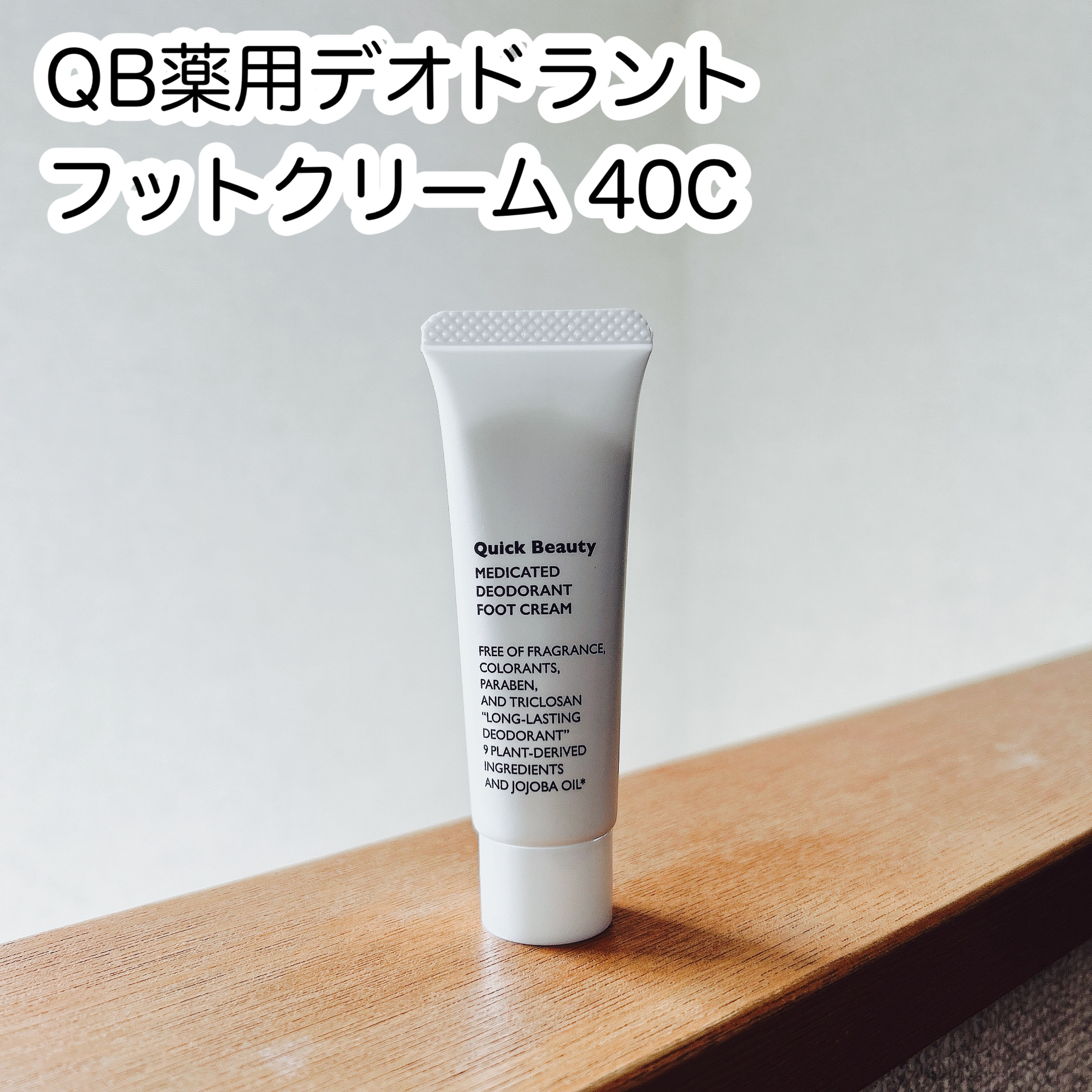 QB 薬用デオドラントフットクリーム 40C/クイックビューティー/デオドラント・制汗剤を使ったクチコミ（1枚目）