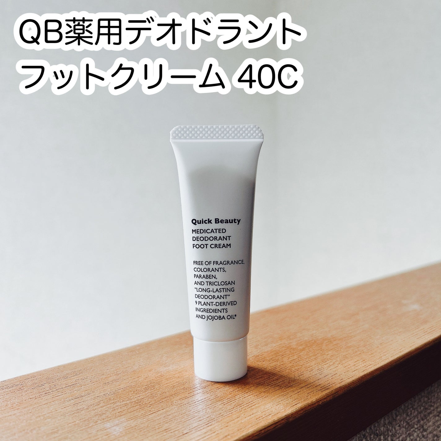 QB 薬用デオドラントフットクリーム 40C/クイックビューティー/デオドラント・制汗剤を使ったクチコミ(1枚目)