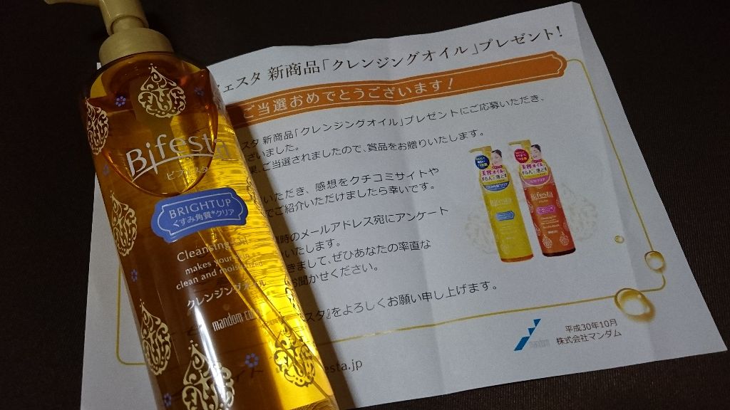 クレンジングオイル ブライトアップ/ビフェスタ/オイルクレンジングを使ったクチコミ（1枚目）