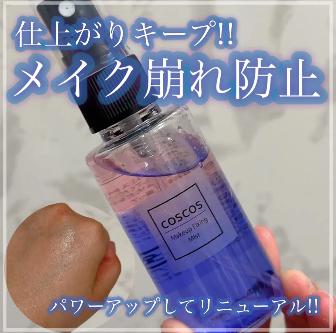 メイクアップフィクシングミスト/COSCOS/フィックスミストを使ったクチコミ（1枚目）