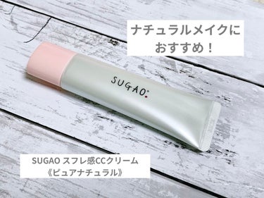 SUGAO スフレ感CCクリーム ピュアナチュラル

LIPS経由でロート製薬様より
SUGAO スフレ感 CCクリーム を頂きました！

♥ クリームだけど伸びが良い

▶︎ ほんとに"ふわっ"とした